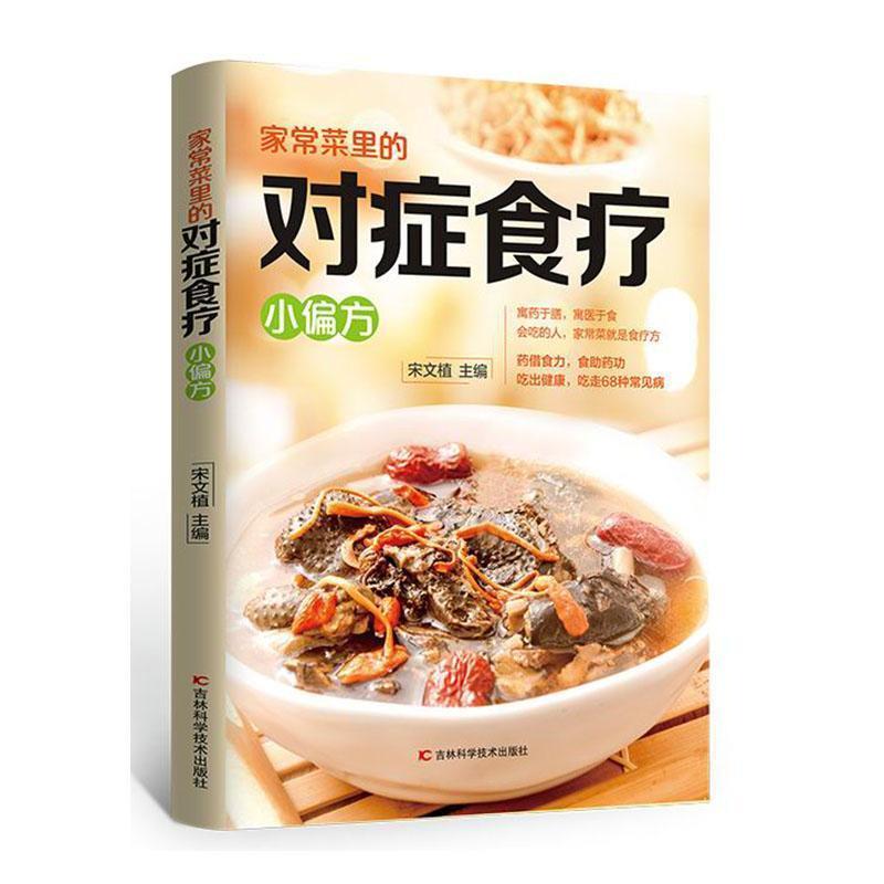 家常菜里的对症食疗小偏方