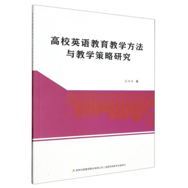 高校英语教育教学方法与教学策略研究