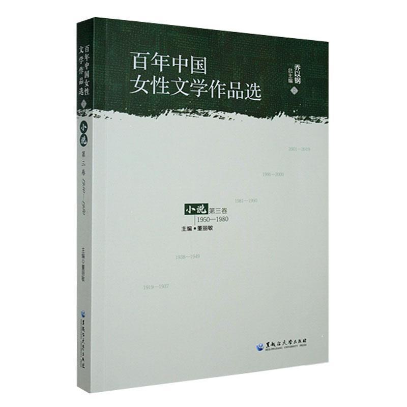 百年中国女性文学作品选 . 小说 . 第三卷;1950-1980