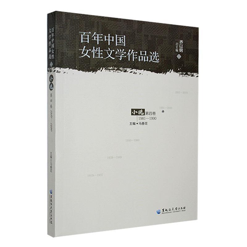 百年中国女性文学作品选 . 小说 . 第四卷:1981-1990