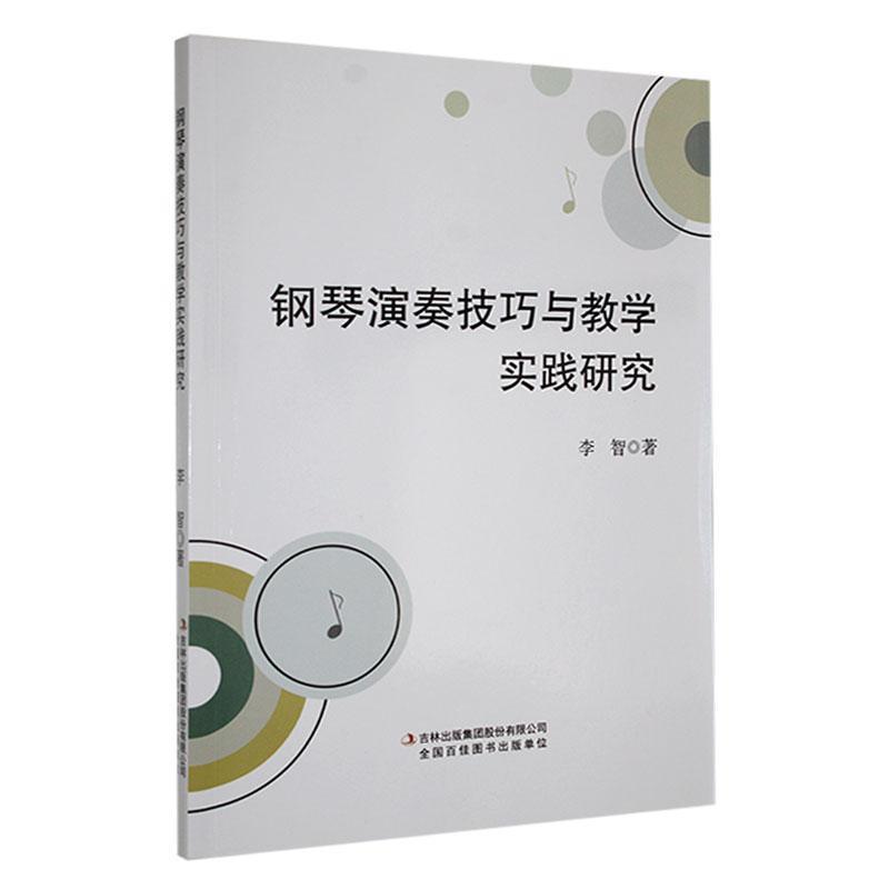 钢琴演奏技巧与教学实践研究