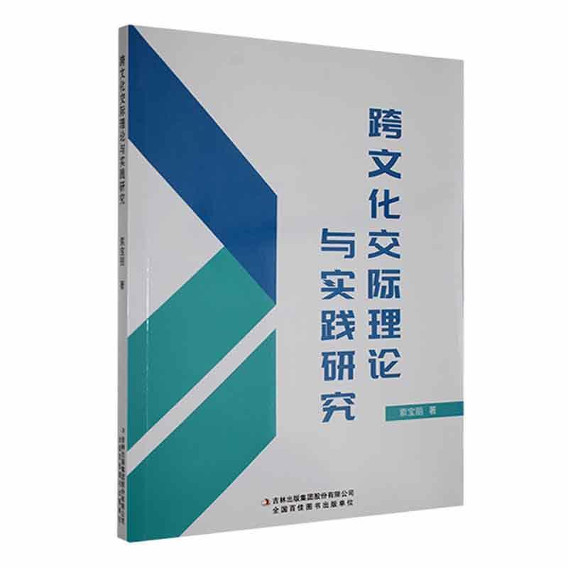 跨文化交际理论与实践研究