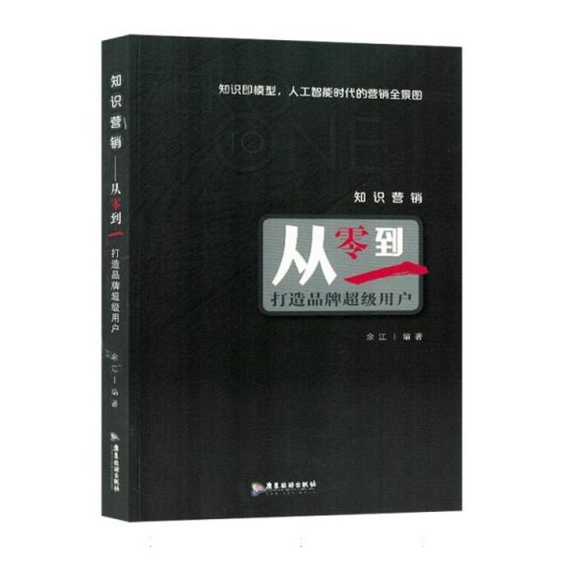 知识营销:从零到一打造品牌超级用户