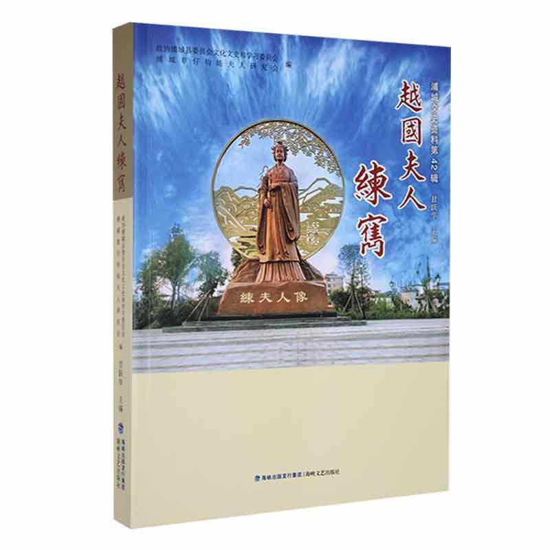越国夫人练寯