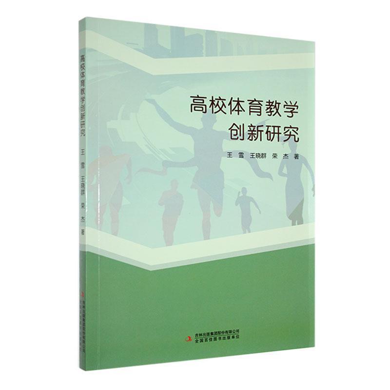 高校体育教学创新研究