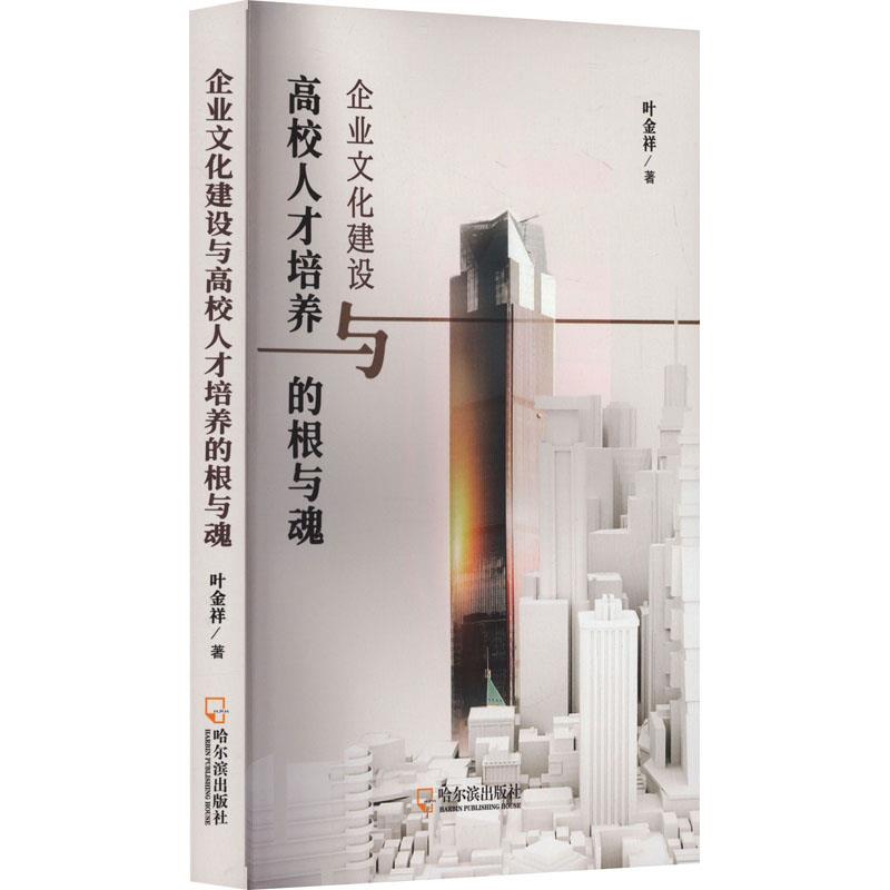 企业文化建设与高校人才培养的根与魂