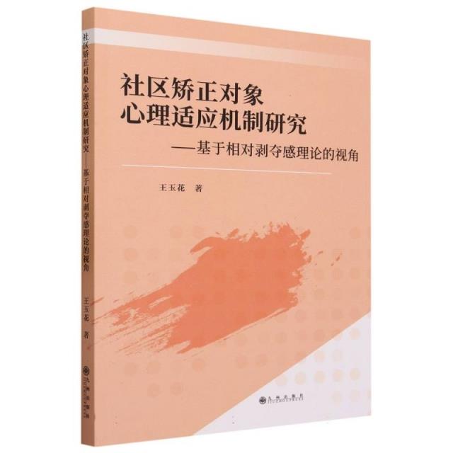 社区矫正对象心理适应机制研究:基于相对剥夺感理论的视角