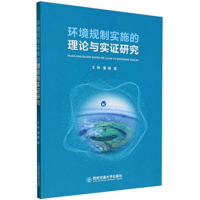 环境规则实施的理论与实证研究