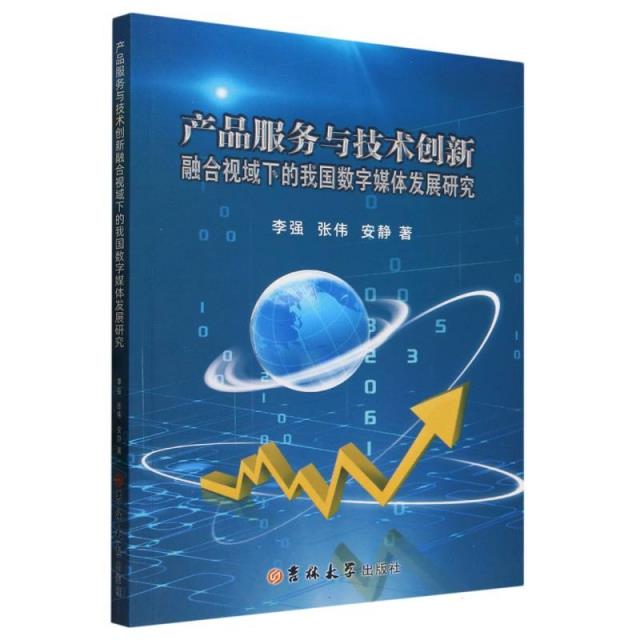 产品服务与技术创新融合视域下的我国数字媒体发展研究