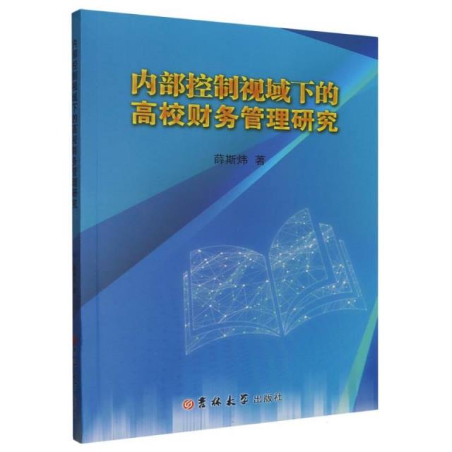 内部控制视域下的高校财务管理研究