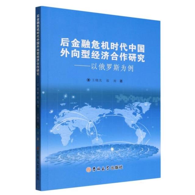 后金融危机时代中国外向型经济合作研究:以俄罗斯为例