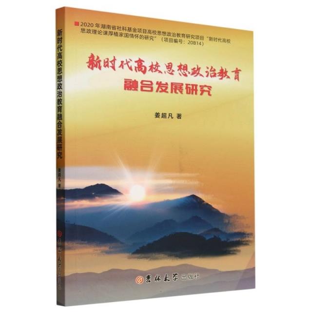 新时代高校思想政治教育融合发展研究