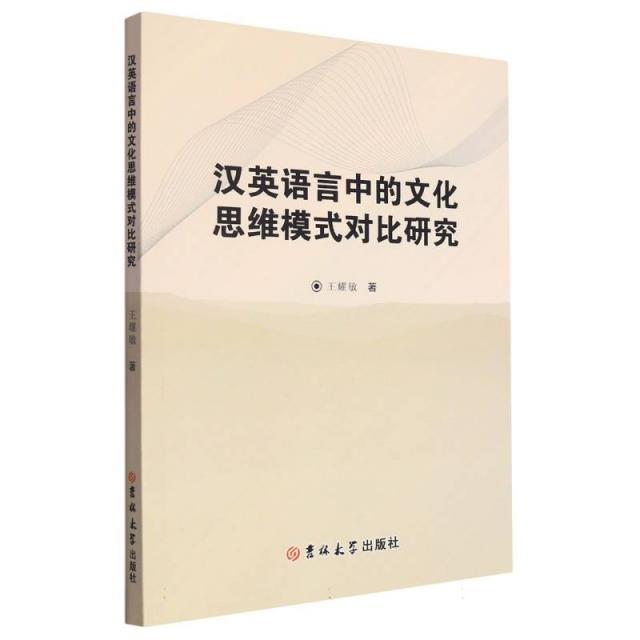 汉英语言中的文化思维模式对比研究