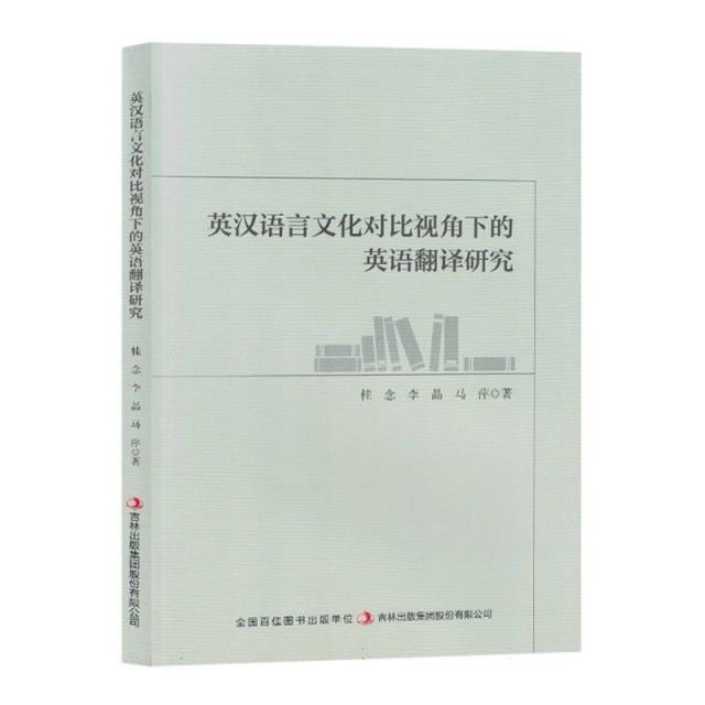 英汉语言文化对比视觉下的英语翻译研究