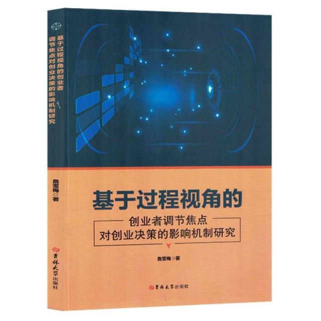 基于过程视角的创业者调节焦点对创业决策的影响机制研究