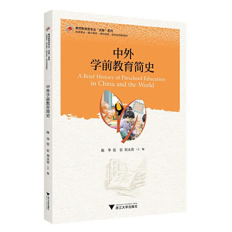 中外学前教育简史