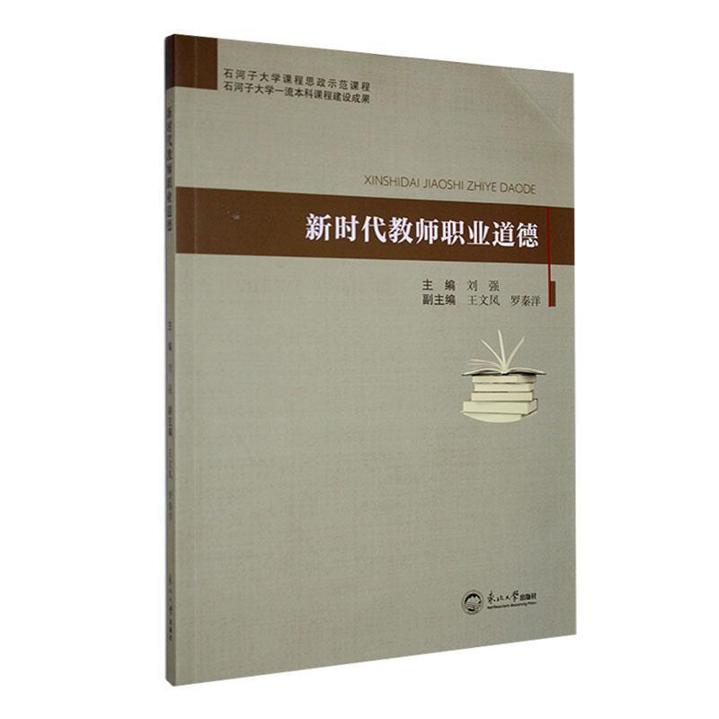 新时代教师职业道德