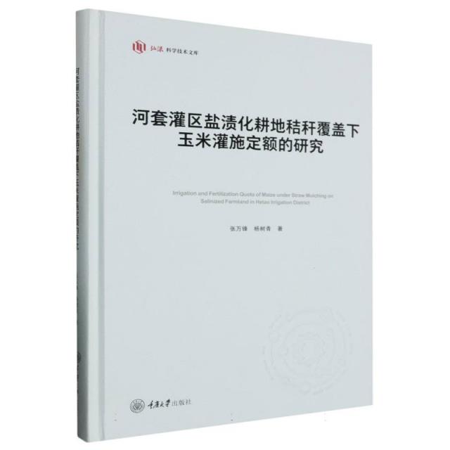 河套灌区盐渍化耕地秸秆覆盖下玉米灌施定额的研究