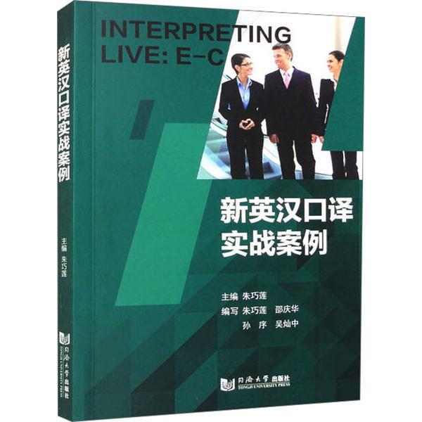 新英汉口译实战案例