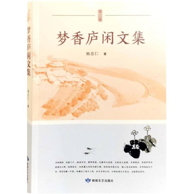梦香庐闲文集
