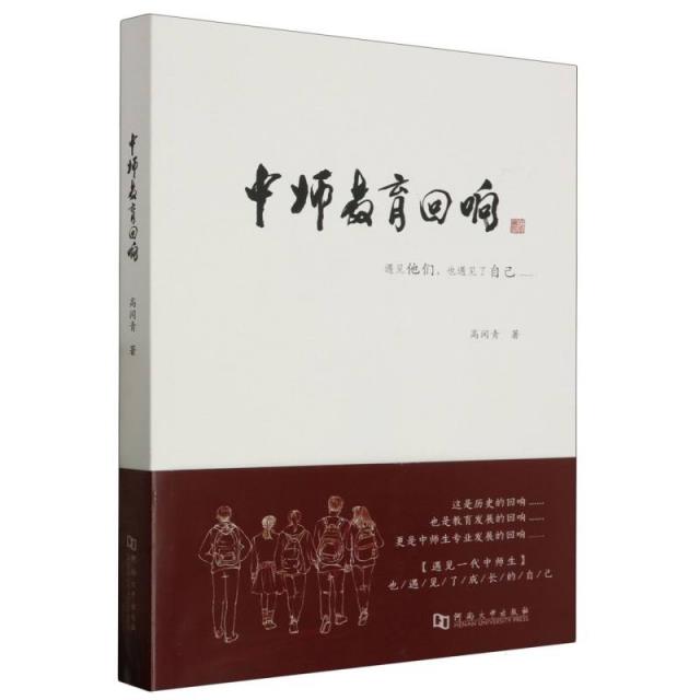 中师教育回响