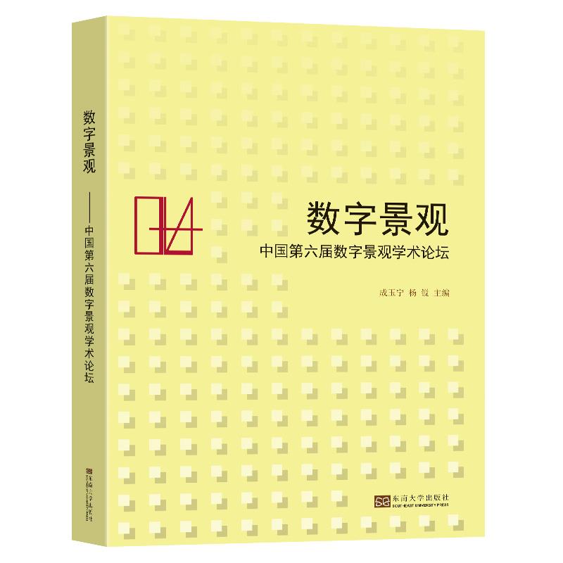 数字景观——中国第六届数字景观学术论坛