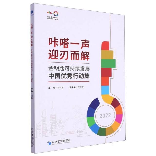 金钥匙可持续发展中国优秀行动集.2022