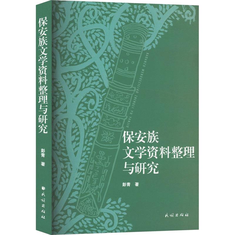 保安族文学资料整理与研究