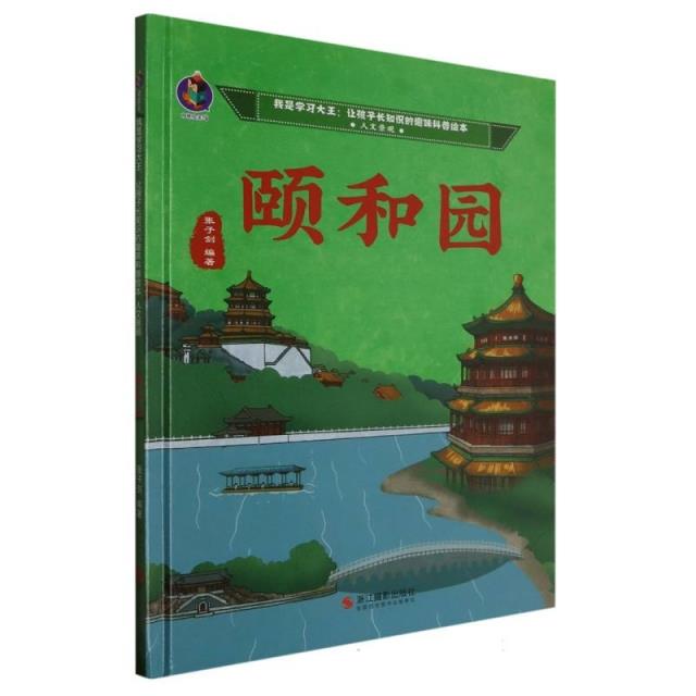 (精装绘本)我是学习大王 让孩子长知识的趣味科普绘本--颐和园