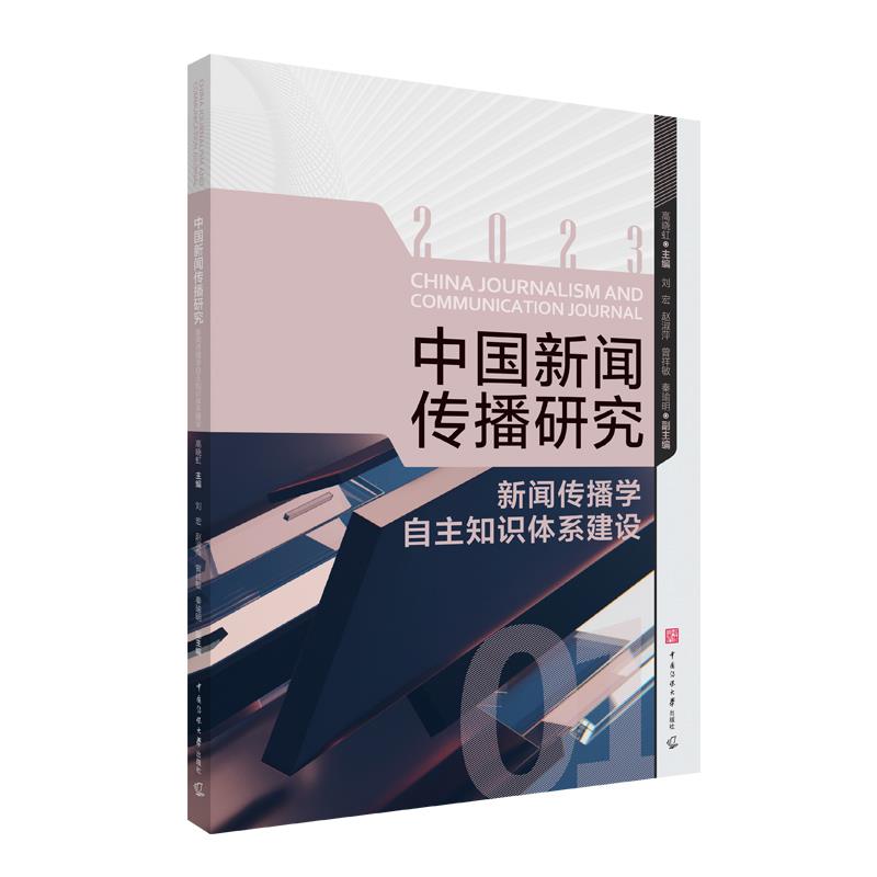 中国新闻传播研究:新闻传播学自主知识体系建设