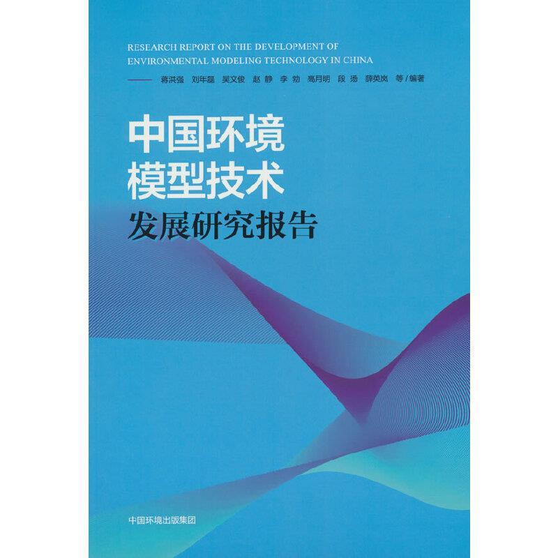 中国环境模型技术发展研究报告