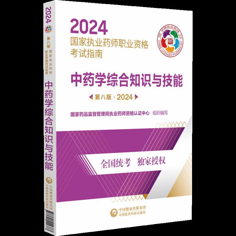 中药学综合知识与技能(第八版·2024)(国家执业药师职业资格考试指南)