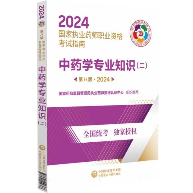 中药学专业知识(二)(第八版·2024)(国家执业药师职业资格考试指南)