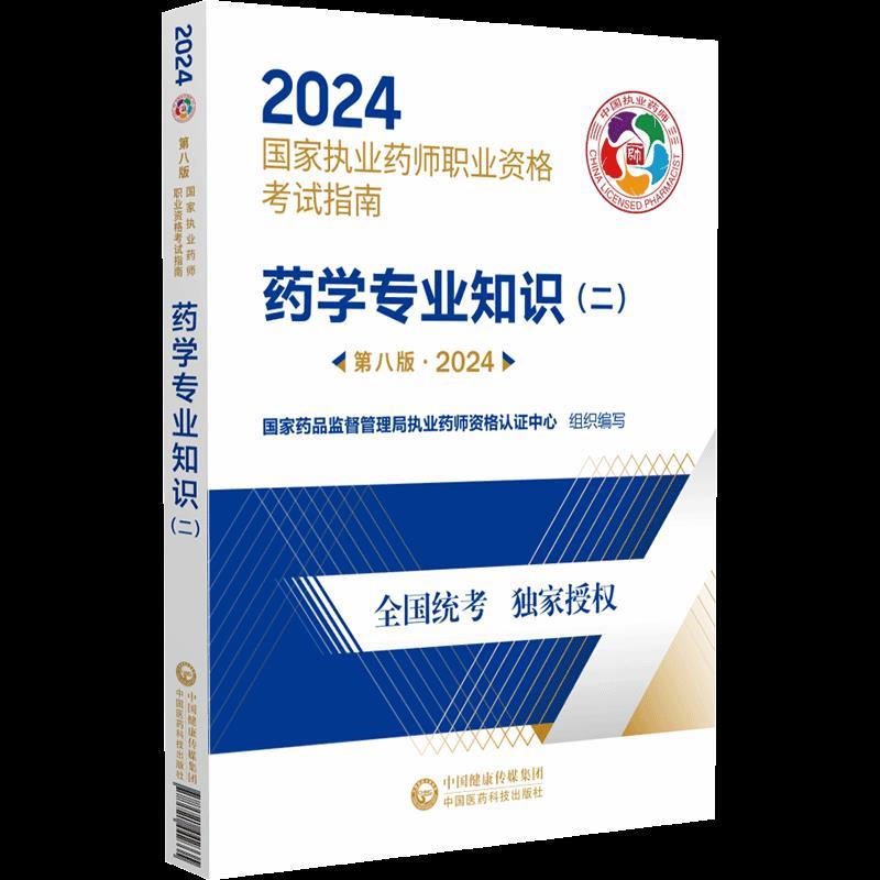 药学专业知识(二)(第八版·2024)(国家执业药师职业资格考试指南)