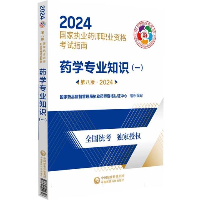 药学专业知识(一)(第八版·2024)(国家执业药师职业资格考试指南)