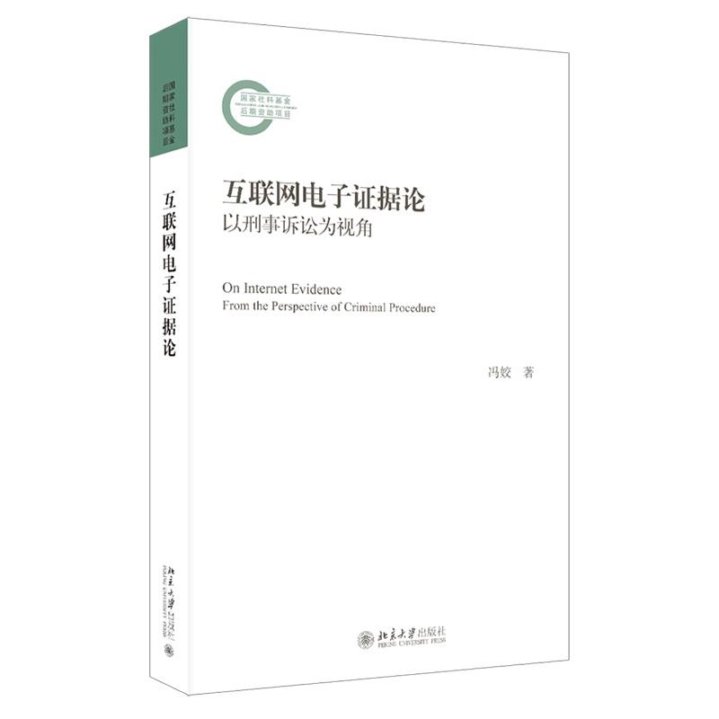 互联网电子证据论:以刑事诉讼为视角