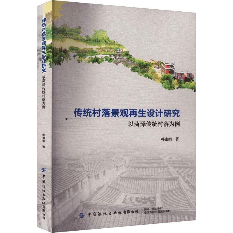 传统村落景观再生设计研究:以菏泽传统村落为例