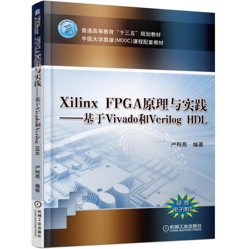 (教材)Xilinx FPGA原理与实践 基于Vivado和Verilog HDL