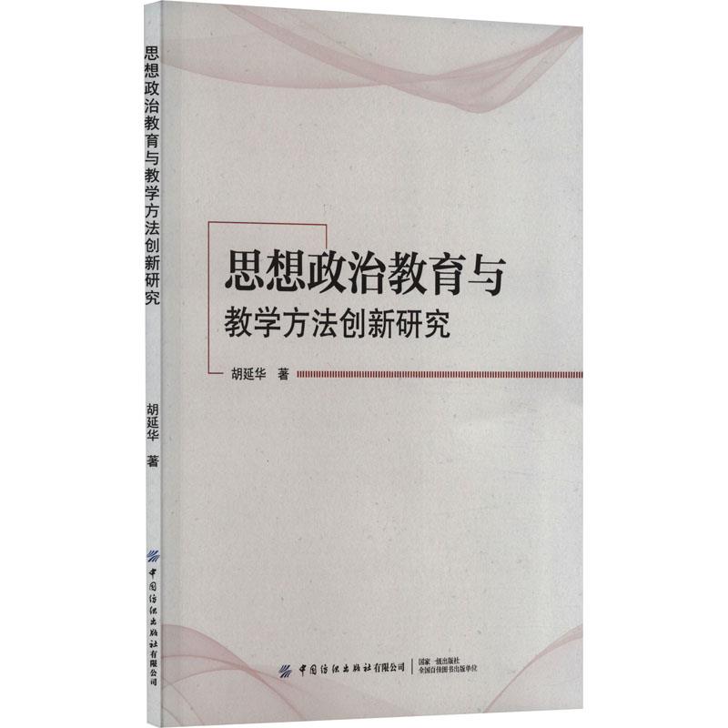 思想政治教育与教学方法创新研究