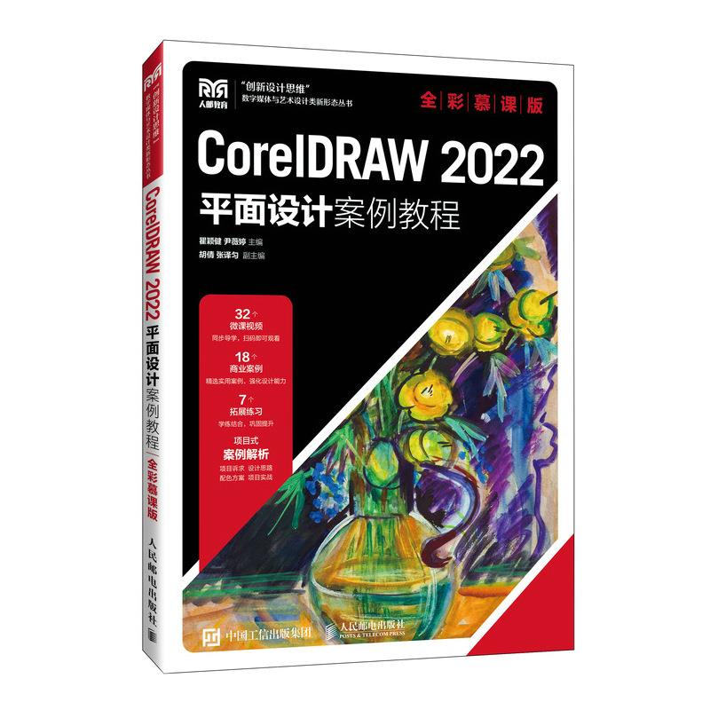 CORELDRAW 2022平面设计案例教程(全彩慕课版)