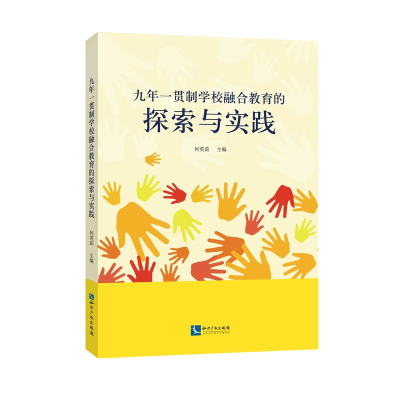 九年一贯制学校融合教育的探索与实践
