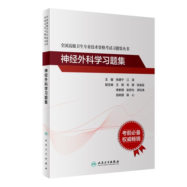 全国高级卫生专业技术资格考试习题集丛书——神经外科学习题集