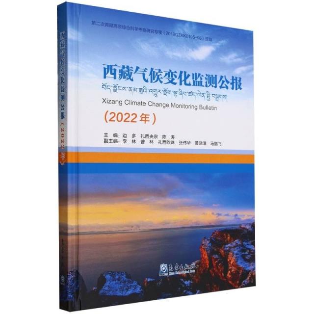 西藏气候变化监测公报(2022年)