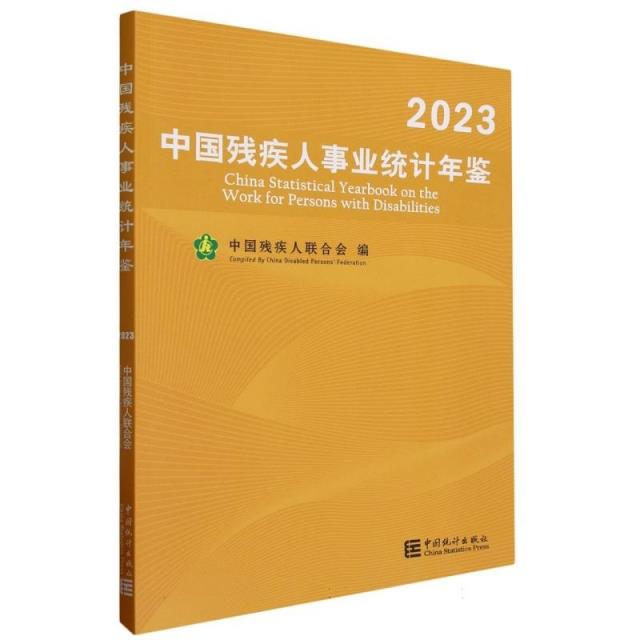 中国残疾人事业统计年鉴-2023