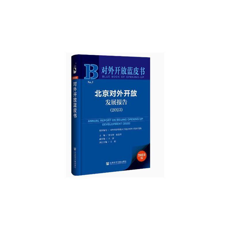 对外开放蓝皮书:北京对外开放发展报告.2023