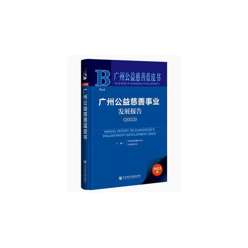 广州公益慈善蓝皮书:广州公益慈善事业发展报告.2023