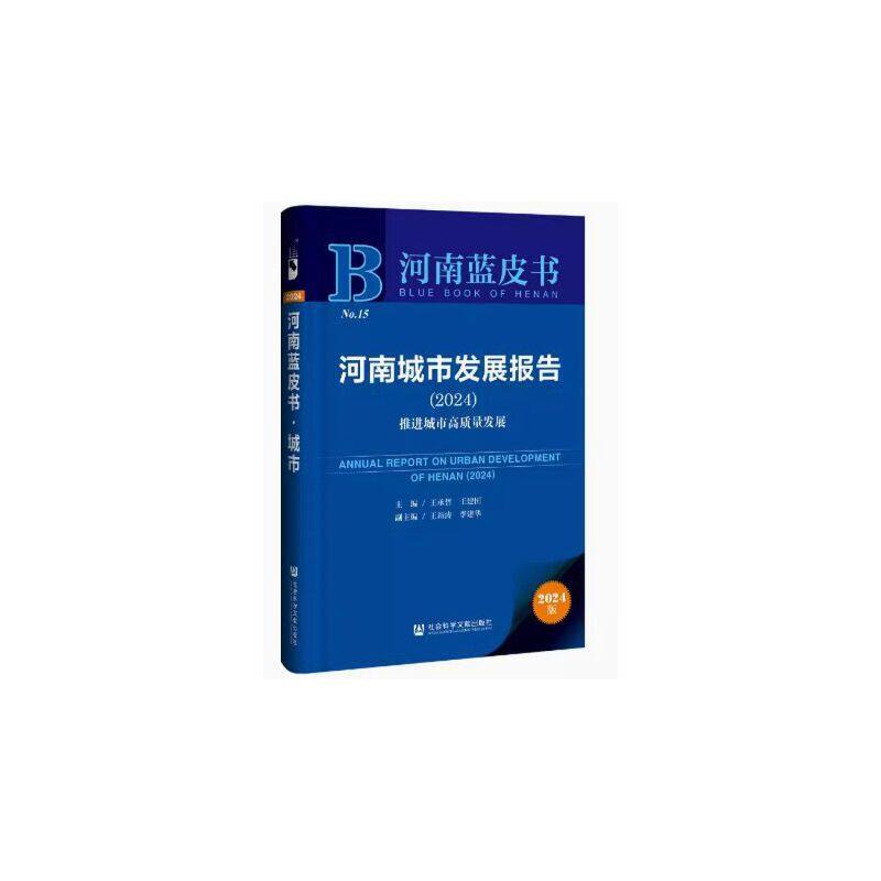 河南蓝皮书:河南城市发展报告.2024:推进城市高质量发展