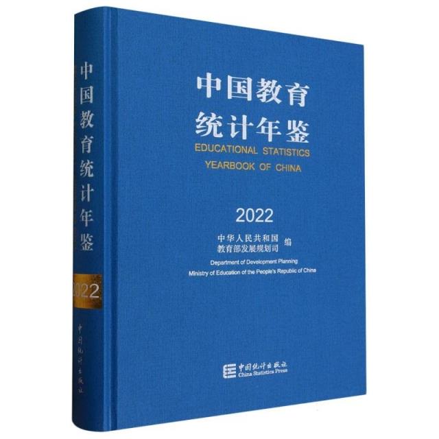 中国教育统计年鉴-2022
