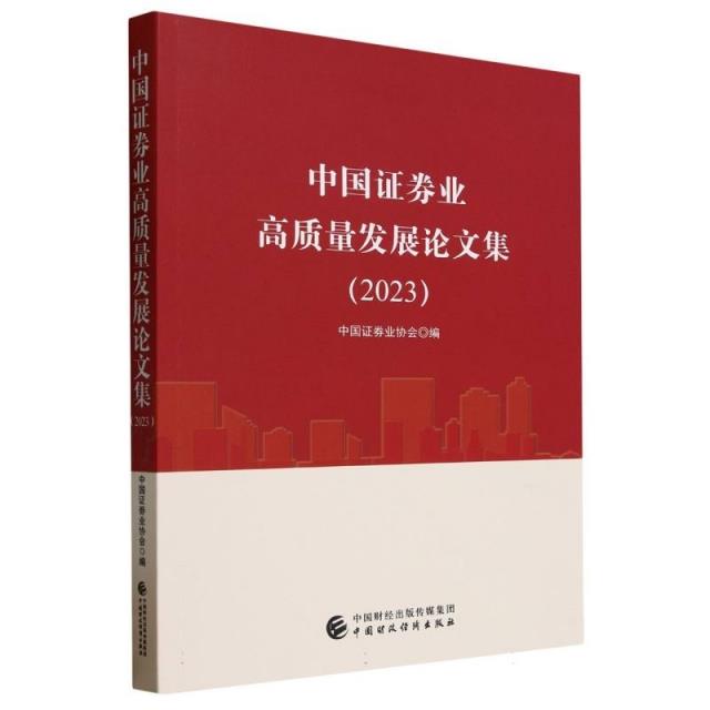 中国证券业高质量发展论文集.2023