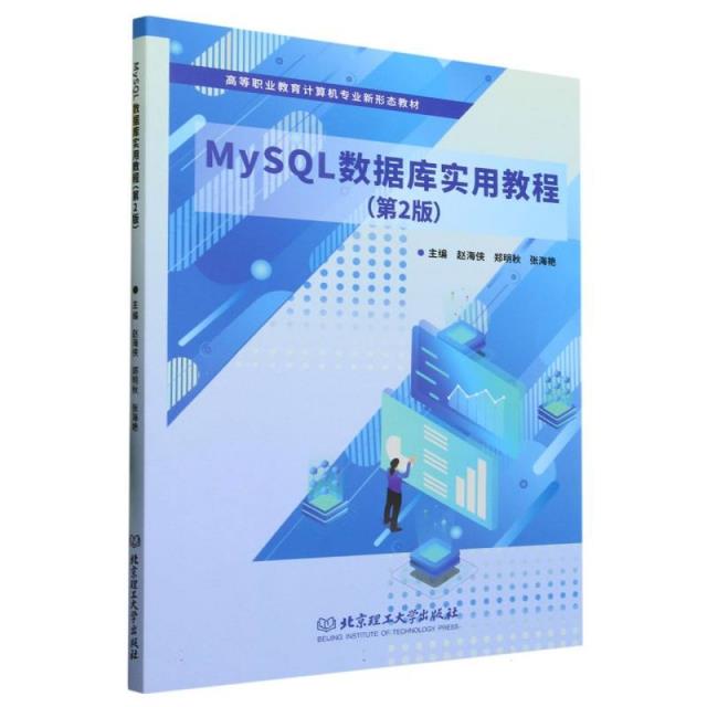 MySQL数据库实用教程(第2版)